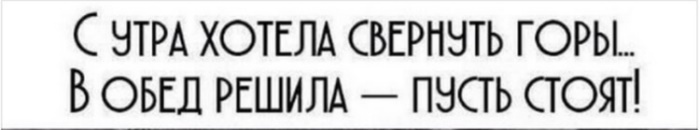 С утра свернуть хотела горы потом решила пусть стоят картинки