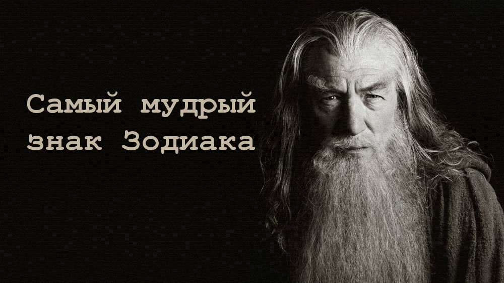 Самый мудрый знак Зодиака