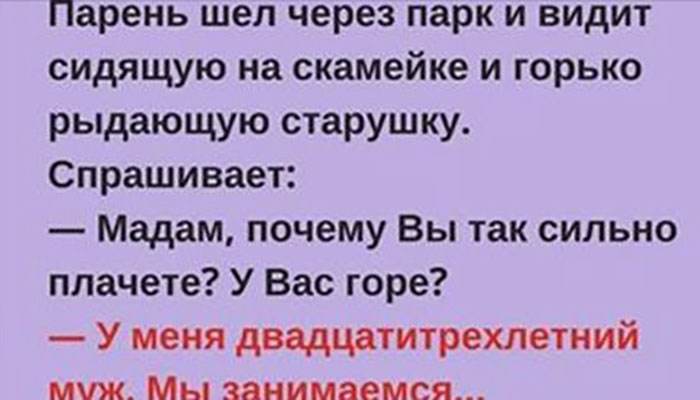 Видит сидит. Молодой человек идёт через парк и видит сидящую на скамейке и горько. Молодой человек идет через парк и видит сидящую на скамейке. Молодой человек идет через парк и видит горько плачущую старушку. Мадам почему вы так сильно плачете у вас горе.