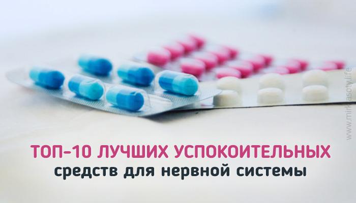 Десять лучших успокоительных средств для нервной системы