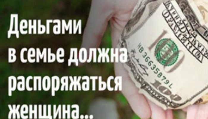 5 причин почему деньгами в семье должна распоряжаться женщина, согласно ведической Астрологии