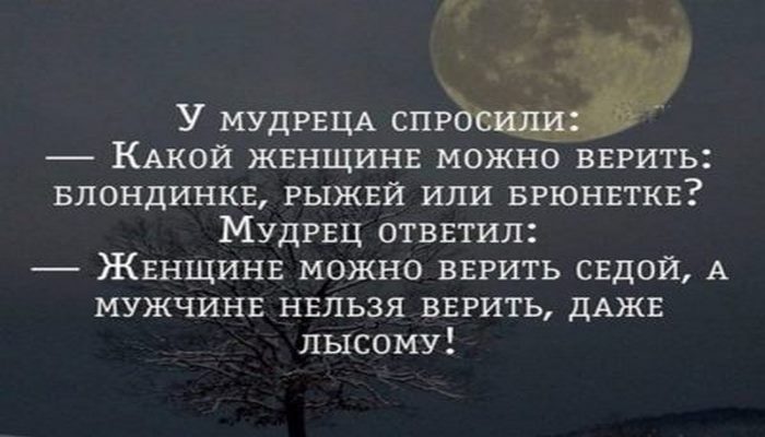 Мудрец ответил. У мудреца спросили. Однажды у мудреца спросили. У мудреца спросили какой женщине можно верить. Цитаты у мудреца спросили.